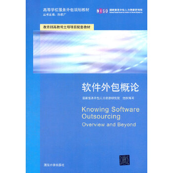 《軟件外包概論》——開(kāi)啟服務(wù)外包領(lǐng)域的專業(yè)之門